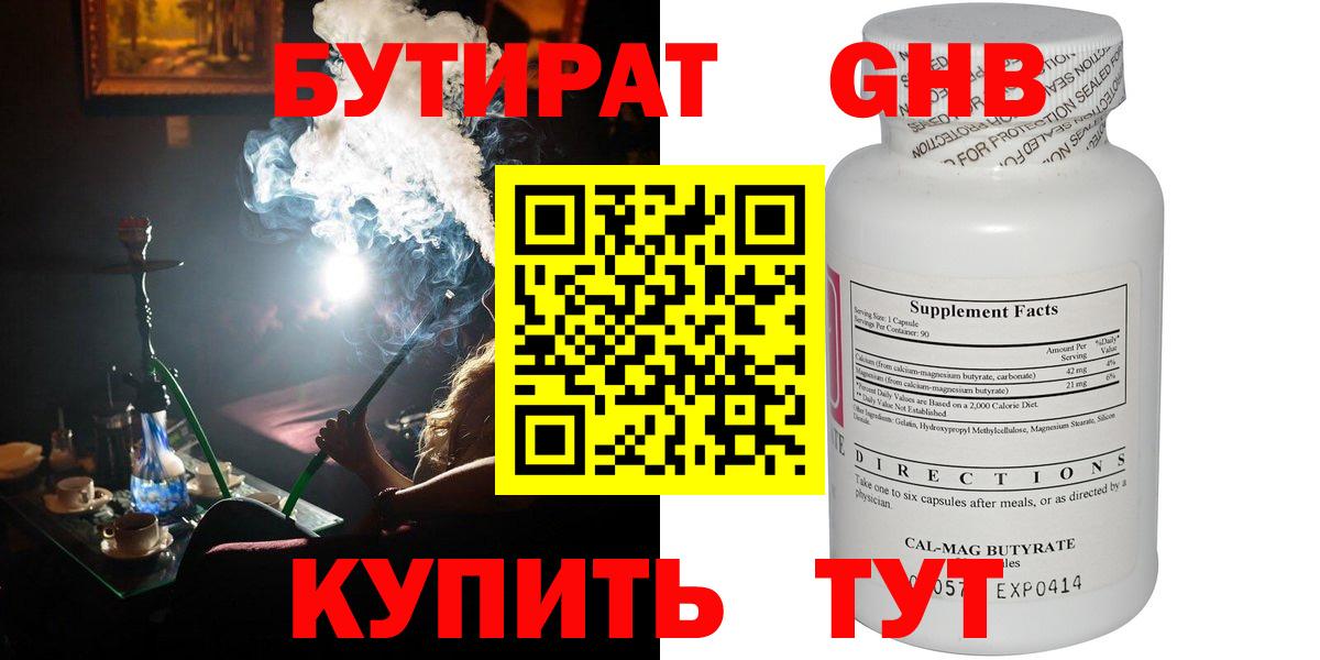 Бутират GHB Искитим